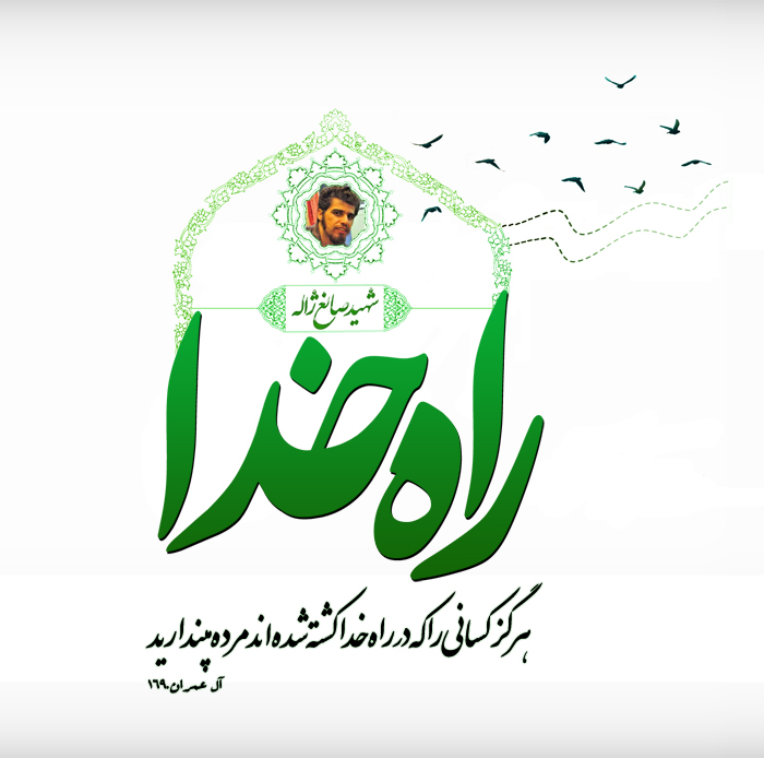 شهید سبز