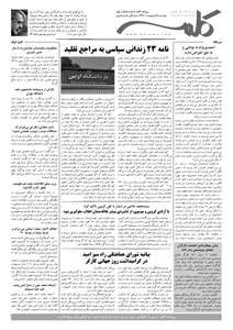 روزنامه کلمه - پنجم اردیبهشت ماه - نسخه پی دی اف - PDF دریافت نسخه PDF - پی دی اف