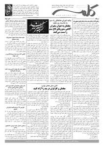 روزنامه کلمه - دوازدهم اردیبهشت ماه - نسخه پی دی اف - PDF دریافت نسخه PDF - پی دی اف