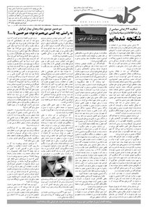 روزنامه کلمه - بیست و چهارم اردیبهشت ماه - نسخه پی دی اف - PDF دریافت نسخه PDF - پی دی اف