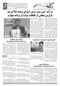 روزنامه کلمه روزنامه کلمه - دهم مرداد ماه - نسخه پی دی اف - PDF