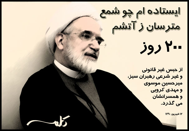 200 روز از حبس غیر قانونی رهبران جنبش سبز میگذرد