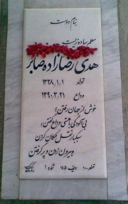 سنگ مزار شهید هدی صابر