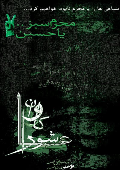 سیاهیها را با محرم نابود خواهیم کرد