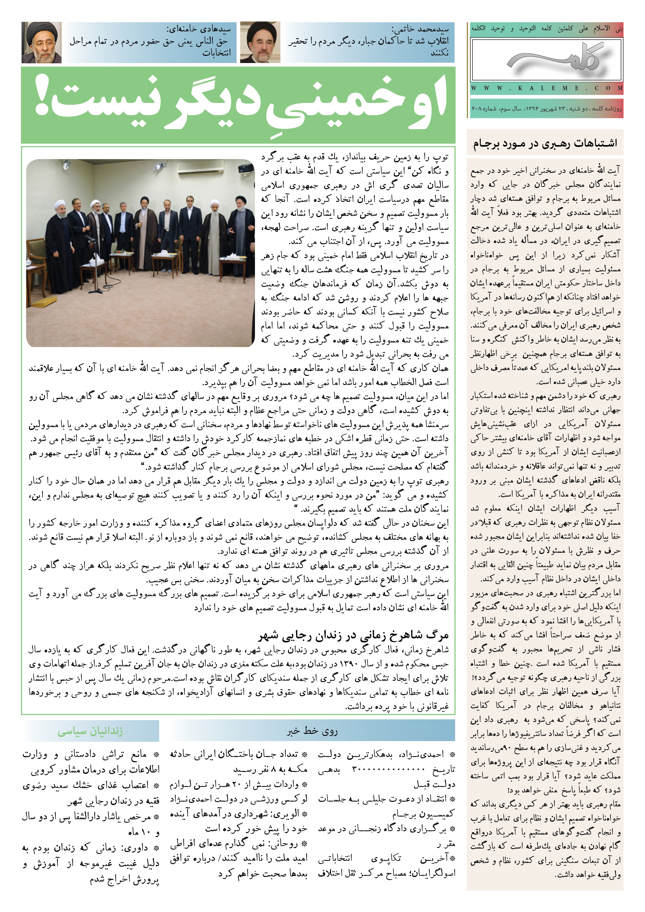 روزنامه کلمه - ۲۳ شهریورماه ۱۳۹۴ - نسخه پی دی اف - PDF