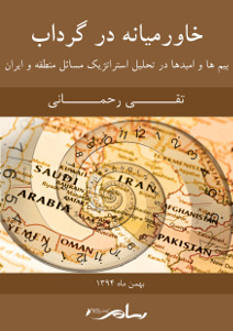 خاورمیانه در گرداب